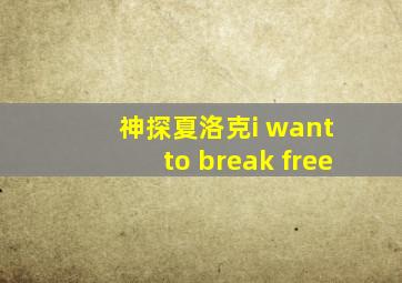 神探夏洛克i want to break free